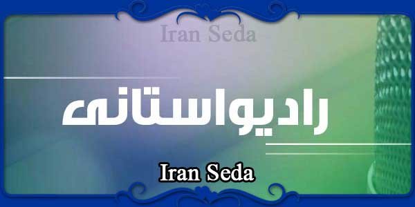 Iran Seda
